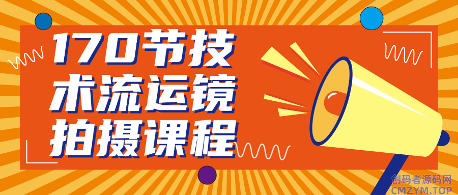 170节技术流运镜拍摄课程-创码者资源网