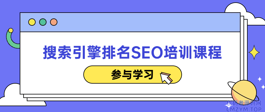 搜索引擎排名SEO培训课程-创码者资源网