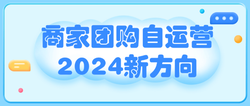 商家团购自运营2024新方向-创码者资源网
