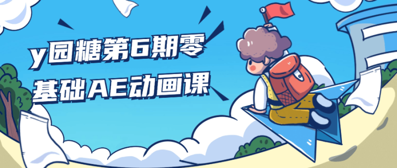 y园糖第6期零基础AE动画课-创码者资源网