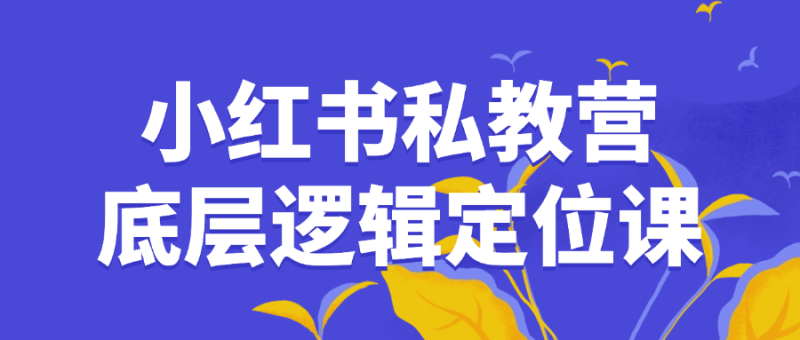 小红书私教营底层逻辑定位课-创码者资源网