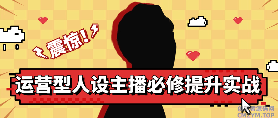 运营型人设主播必修提升实战-创码者资源网