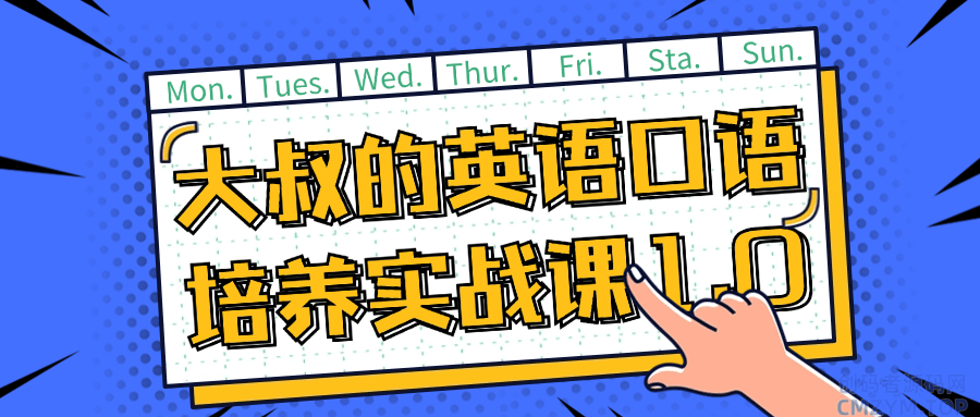 大叔的英语口语培养实战课1.0-创码者资源网