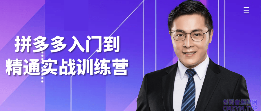 拼多多入门到精通实战训练营-创码者资源网