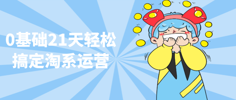 0基础21天轻松搞定淘系运营-创码者资源网