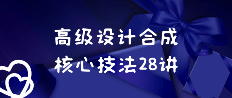 高级设计合成核心技法28讲-创码者资源网