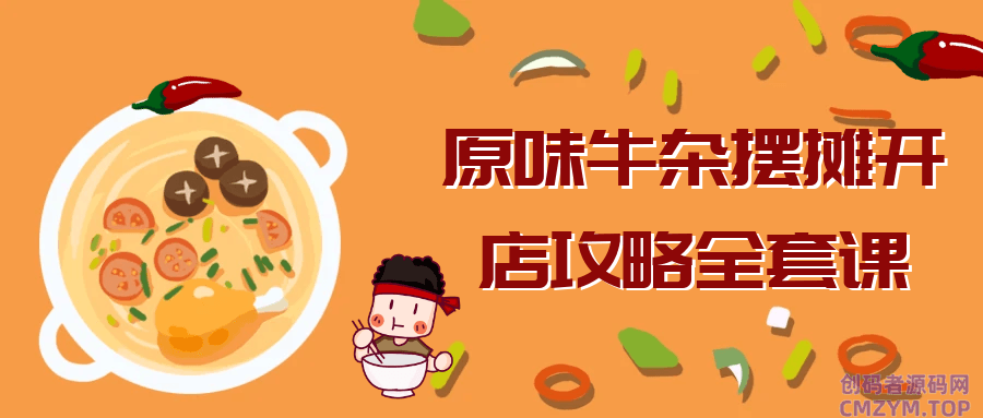 原味牛杂摆摊开店攻略全套课-创码者资源网
