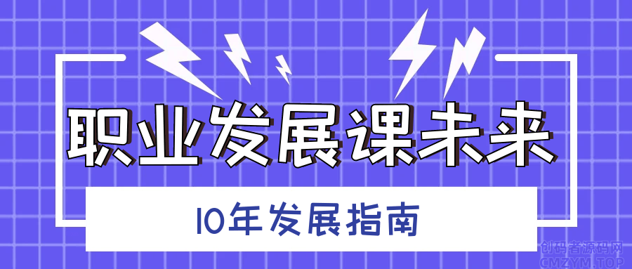 职业发展课未来10年发展指南-创码者资源网