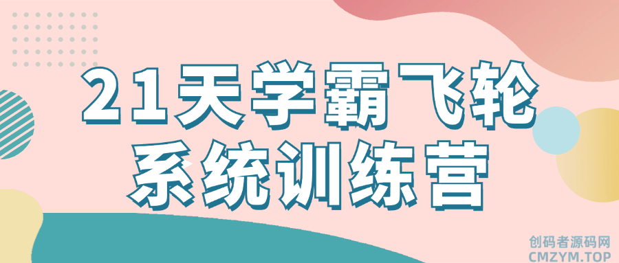 21天学霸飞轮系统训练营-创码者资源网