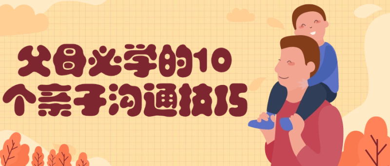 父母必学的10个亲子沟通技巧-创码者资源网