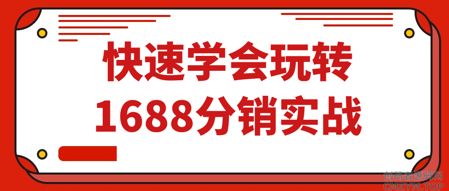 快速学会玩转1688分销实战-创码者资源网