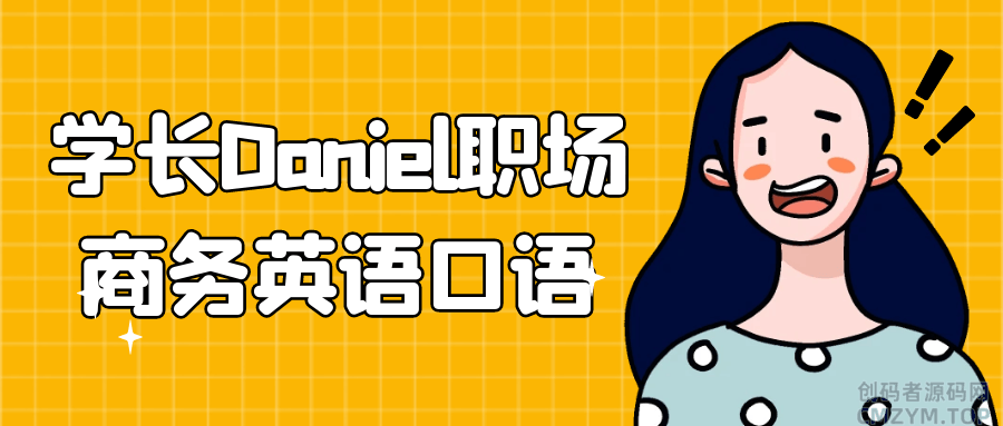 学长Daniel职场商务英语口语-创码者资源网