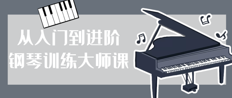 从入门到进阶钢琴训练大师课-创码者资源网