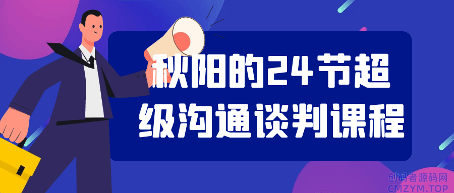 秋阳的24节超级沟通谈判课程-创码者资源网