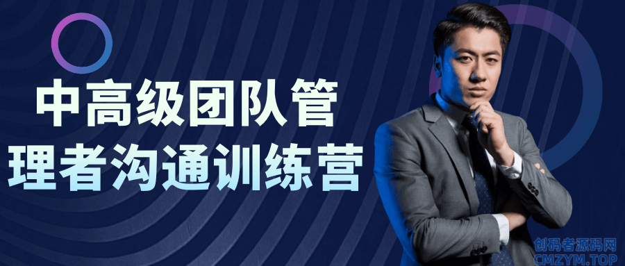 中高级团队管理者沟通训练营-创码者资源网