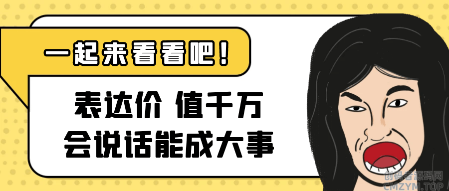表达价值千万会说话能成大事-创码者资源网