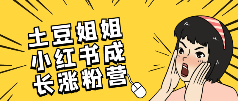 土豆姐姐小红书成长涨粉营-创码者资源网