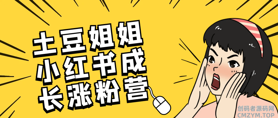 土豆姐姐小红书成长涨粉营-创码者资源网