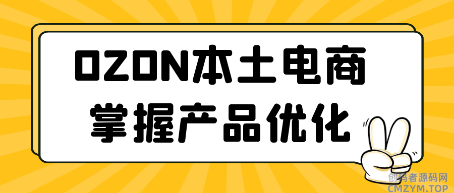 OZON本土电商掌握产品优化-创码者资源网
