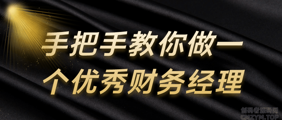 手把手教你做一个优秀财务经理-创码者资源网