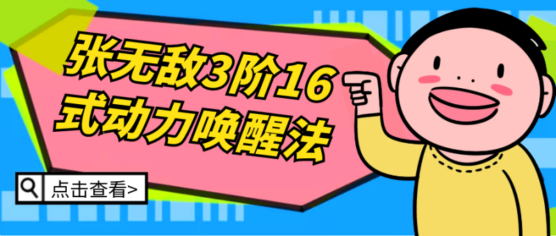 张无敌3阶16式动力唤醒法-创码者资源网