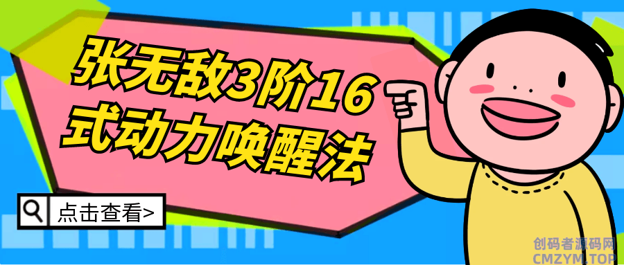 张无敌3阶16式动力唤醒法-创码者资源网