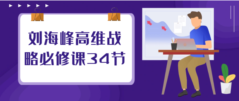 刘海峰高维战略必修课34节-创码者资源网