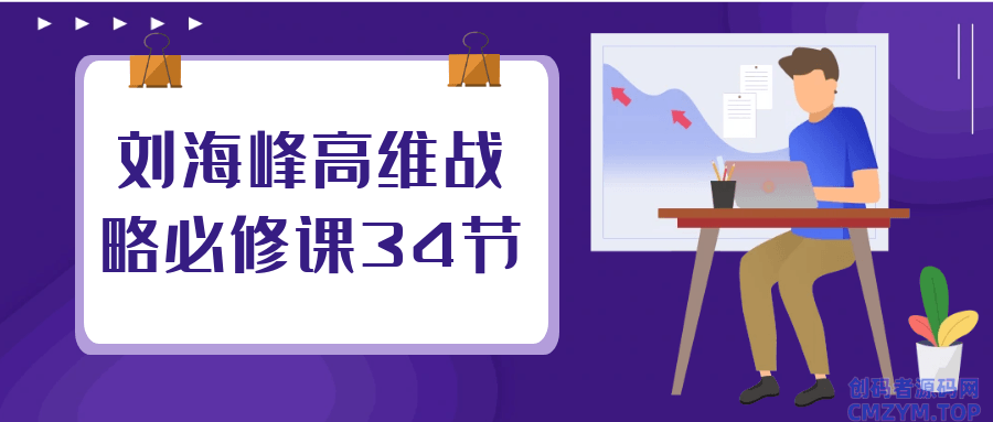 刘海峰高维战略必修课34节-创码者资源网