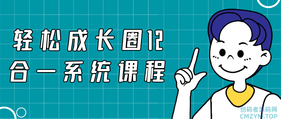 轻松成长圈12合一系统课程-创码者资源网