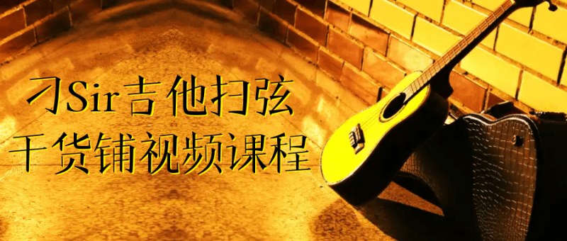 刁Sir吉他扫弦干货铺视频课程-创码者资源网