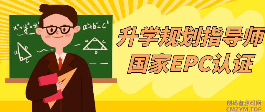升学规划指导师国家EPC认证-创码者资源网