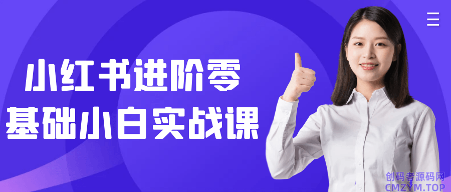 小红书进阶零基础小白实战课-创码者资源网