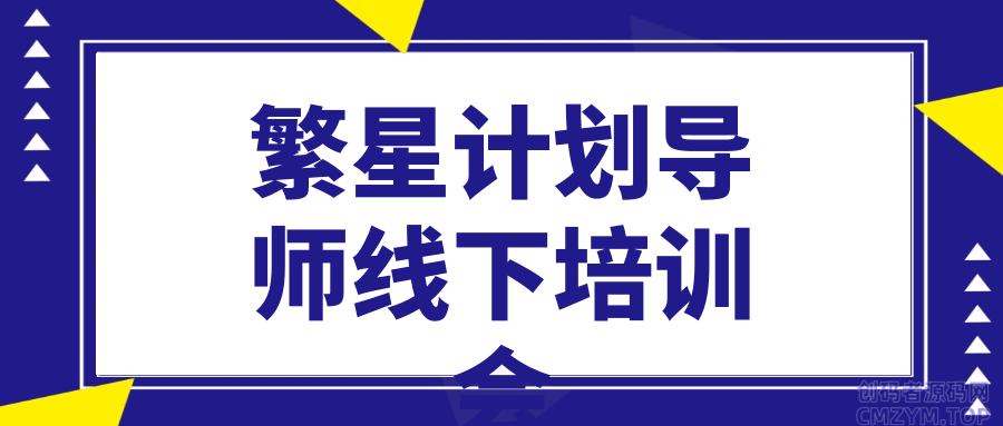 繁星计划导师线下培训会-创码者资源网