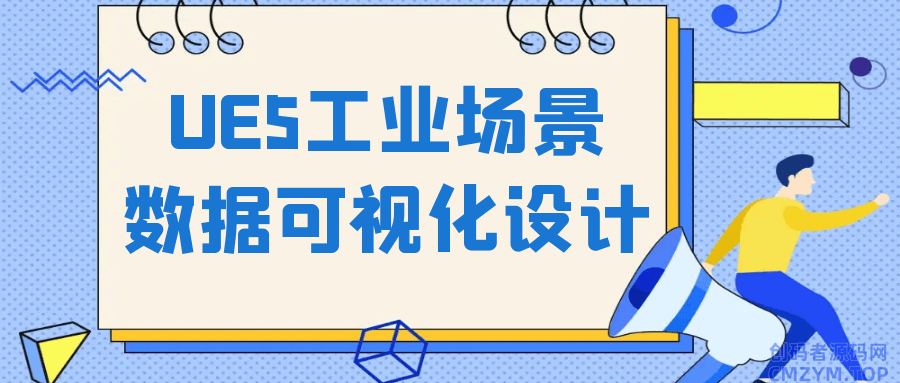 UE5工业场景数据可视化设计-创码者资源网