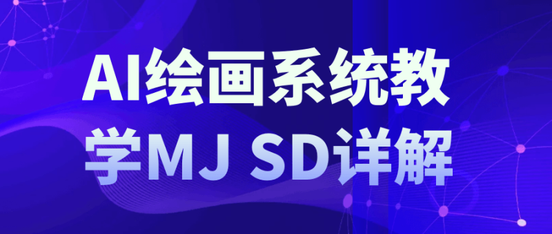 AI绘画系统教学MJ+SD详解-创码者资源网