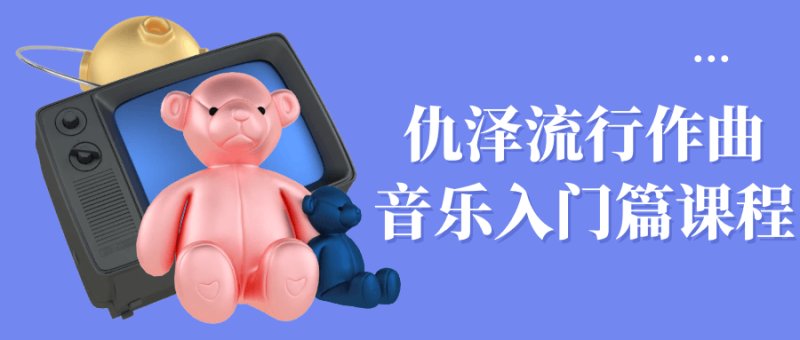 仇泽流行作曲音乐入门篇课程-创码者资源网