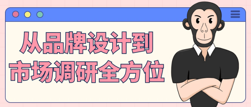 从品牌设计到市场调研全方位-创码者资源网