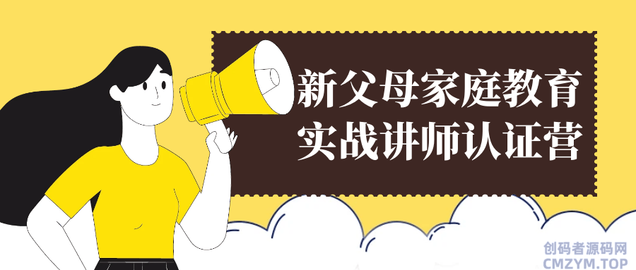 新父母家庭教育实战讲师认证营-创码者资源网