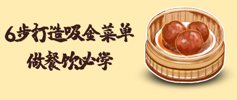 6步打造吸金菜单做餐饮必学-创码者资源网