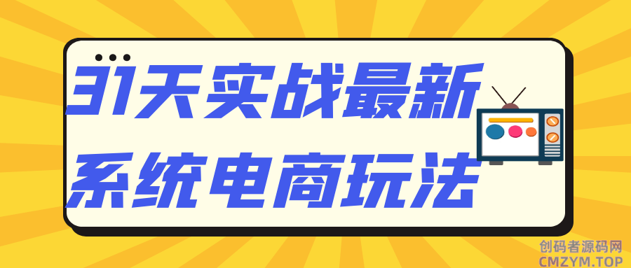 31天实战最新系统电商玩法-创码者资源网