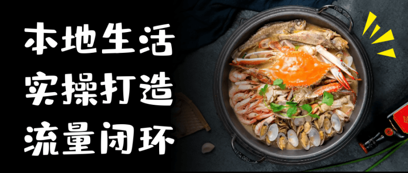 本地生活实操打造流量闭环-创码者资源网