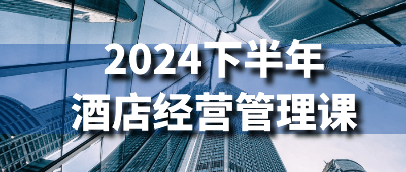 2024下半年酒店经营管理课-创码者资源网