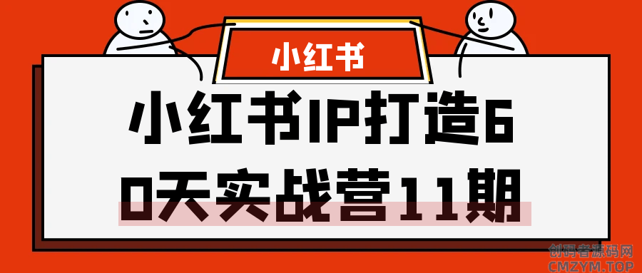 小红书IP打造60天实战营11期-创码者资源网