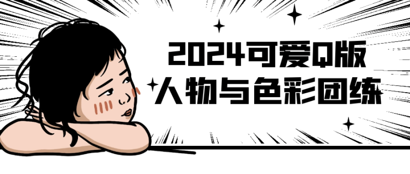 2024可爱Q版人物与色彩团练-创码者资源网