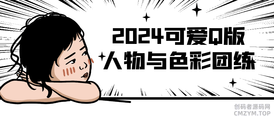 2024可爱Q版人物与色彩团练-创码者资源网