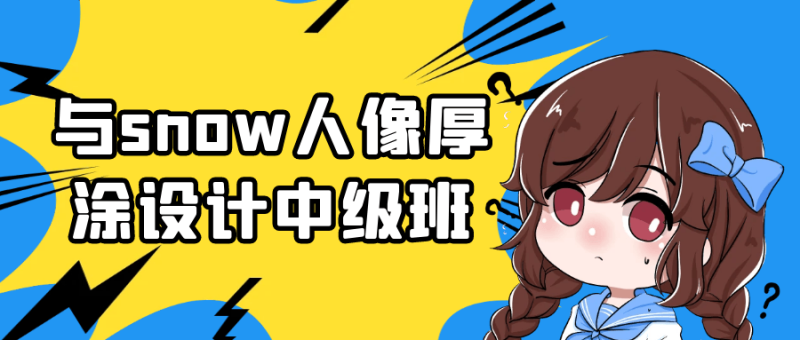 与snow人像厚涂设计中级班-创码者资源网