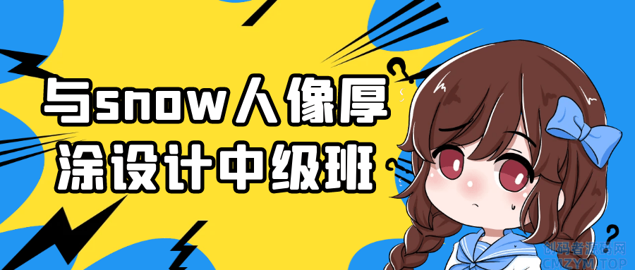 与snow人像厚涂设计中级班-创码者资源网