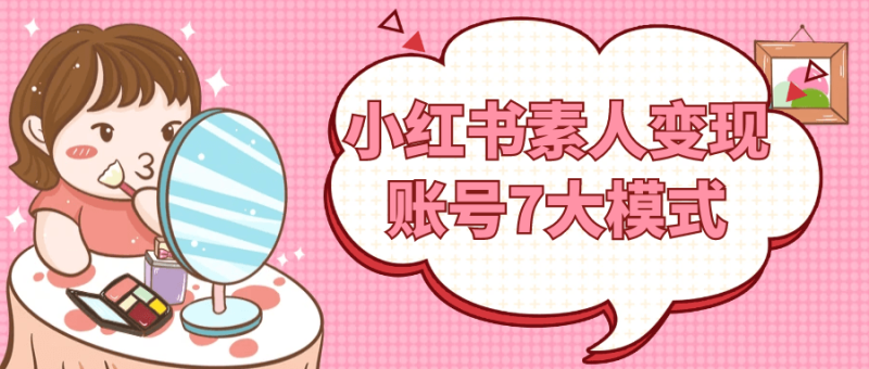 小红书素人变现账号7大模式-创码者资源网