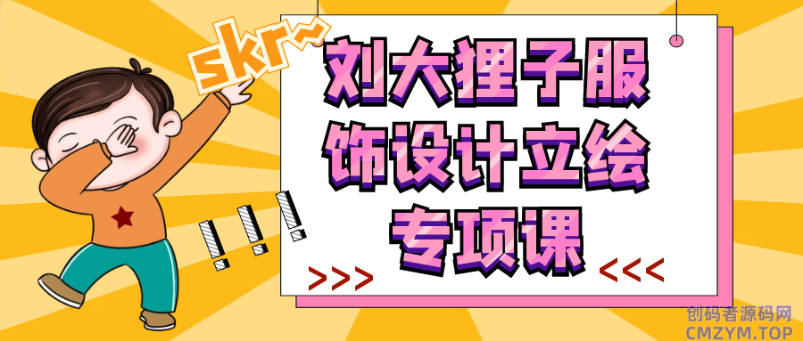 刘大狸子服饰设计立绘专项课-创码者资源网