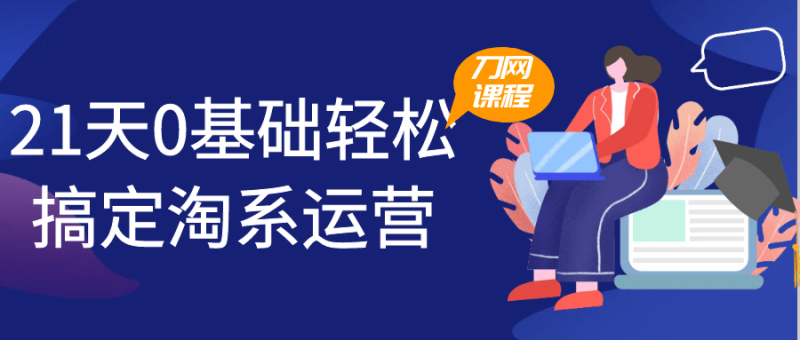 21天0基础轻松搞定淘系运营-创码者资源网